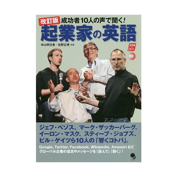 成功者10人の声で聞く!起業家の英語/米山明日香/佐野正博 : bookfan