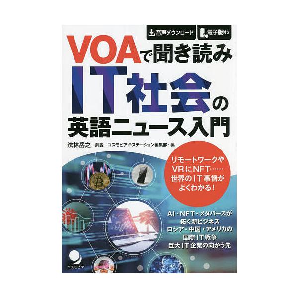 VOAで聞き読みIT社会の英語ニュース入門/コスモピアeステーション編集部