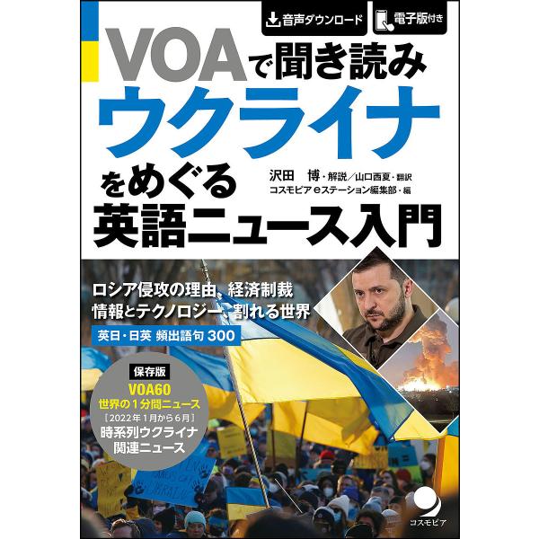 VOAで聞き読みウクライナをめぐる英語ニュース入門/コスモピアeステーション編集部