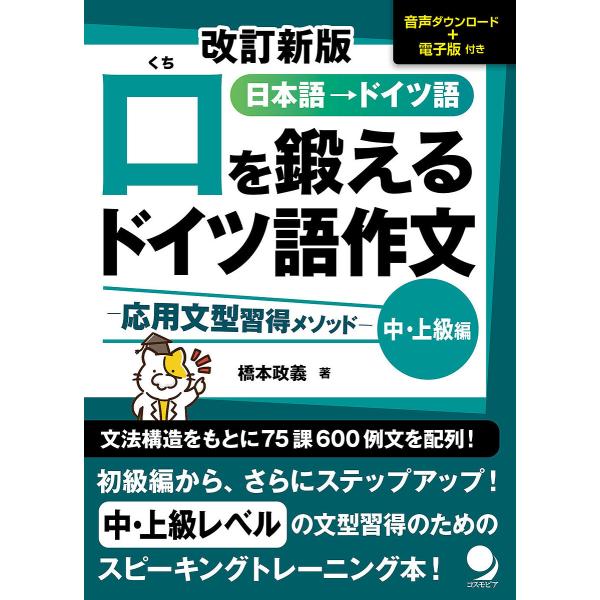 著:橋本政義出版社:コスモピア発売日:2023年09月キーワード:口を鍛えるドイツ語作文日本語→ドイツ語中・上級編橋本政義 くちおきたえるどいつごさくぶんちゆう／じようきゆう クチオキタエルドイツゴサクブンチユウ／ジヨウキユウ はしもと ま...