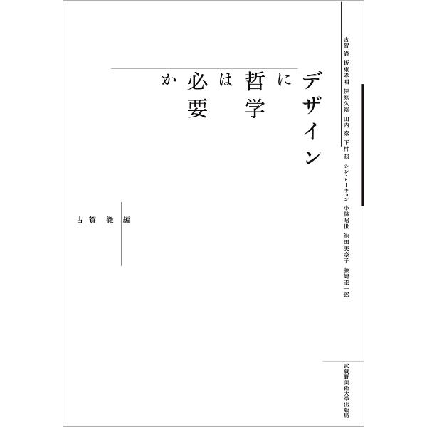 デザインに哲学は必要か/古賀徹/板東孝明/伊原久裕