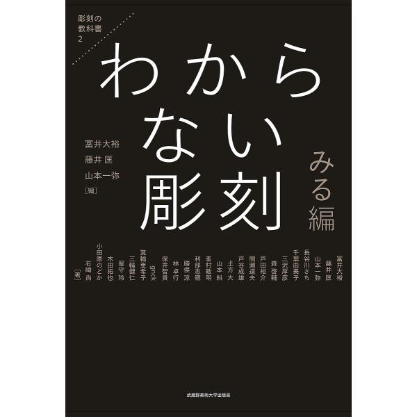 編:冨井大裕　編:藤井匡　編:山本一弥出版社:武蔵野美術大学出版局発売日:2024年03月シリーズ名等:彫刻の教科書 ２キーワード:わからない彫刻みる編冨井大裕藤井匡山本一弥 わからないちようこくみるへんちようこくのきようかし ワカラナイチ...