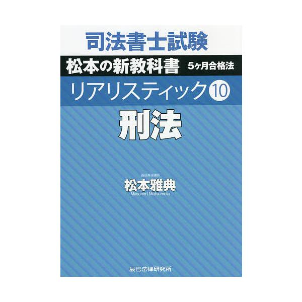 司法書士リアリスティック商業登記法記述式/松本雅典 | JChereヤフー