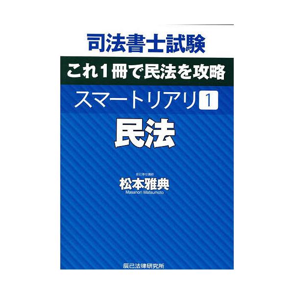 ※商品画像はイメージや仮デザインが含まれている場合があります。帯の有無など実際と異なる場合があります。著:松本雅典出版社:辰已法律研究所発売日:2025年09月キーワード:司法書士試験これ１冊で民法を攻略スマートリアリ１松本雅典 しほうしよ...