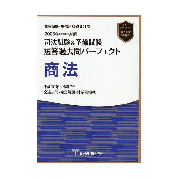 ※商品画像はイメージや仮デザインが含まれている場合があります。帯の有無など実際と異なる場合があります。出版社:辰已法律研究所発売日:2025年11月キーワード:司法試験＆予備試験短答過去問パーフェクト商法２０２６年対策 しほうしけんあんどよ...