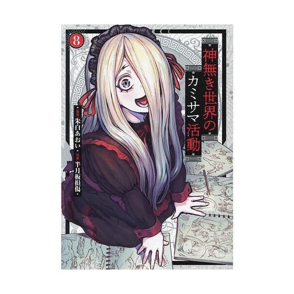 神無き世界のカミサマ活動 8/朱白あおい/半月板損傷 : bookfan - 通販