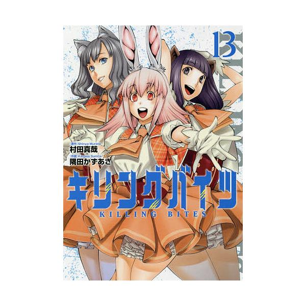 キリングバイツ １３ 村田真哉 隅田かずあさ Bookfan Paypayモール店 通販 Paypayモール