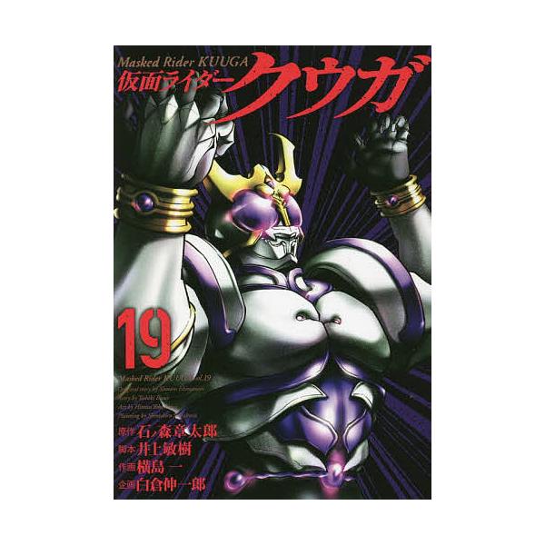 仮面ライダークウガ 19 石ノ森章太郎 井上敏樹 横島一 Bk Bookfan 送料無料店 通販 Yahoo ショッピング