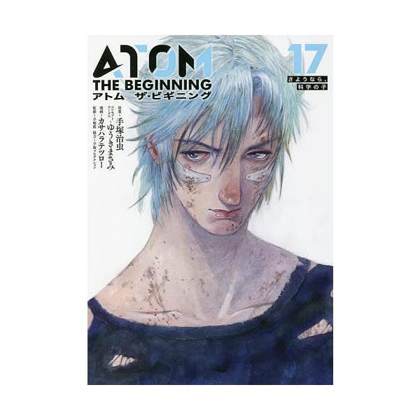条件付 10 相当 アトムザ ビギニング 17 手塚治虫 ゆうきまさみコンセプトワークスカサハラテツロー 手塚眞 条件はお店topで Bk Bookfan 送料無料店 通販 Yahoo ショッピング
