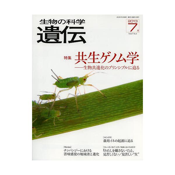 出版社:エヌ・ティー・エス発売日:2013年07月キーワード:生物の科学遺伝Vol．６７No．４（２０１３−７月） せいぶつのかがくいでん６７ー４（２０１３ー７）とく セイブツノカガクイデン６７ー４（２０１３ー７）トク