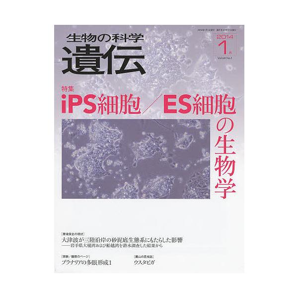 出版社:エヌ・ティー・エス発売日:2014年01月キーワード:生物の科学遺伝Vol．６８No．１（２０１４−１月） せいぶつのかがくいでん６８ー１（２０１４ー１）とく セイブツノカガクイデン６８ー１（２０１４ー１）トク