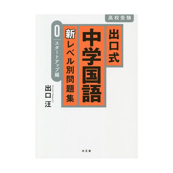 毎日クーポン有 出口式中学国語新レベル別問題集 高校受験 ０ 出口汪 Bookfan Paypayモール店 通販 Paypayモール