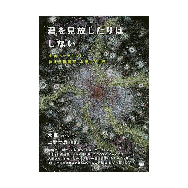 水華 点描画 SUIKA 宇宙 絵画