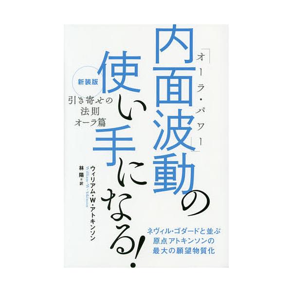 内面波動(オーラ・パワー)の使い手になる! 引き寄せの法則オーラ篇 新装版/ウィリアム・W・アトキンソン/林陽