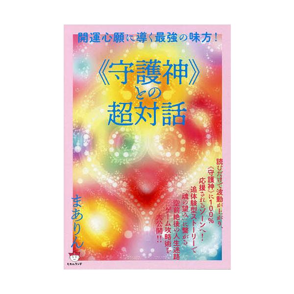 ≪守護神≫との超対話 開運心願に導く最強の味方!/まありん