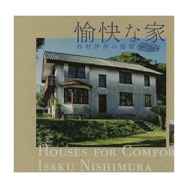 愉快な家 西村伊作の建築