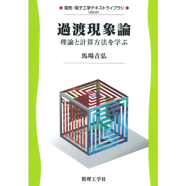 過渡現象論 理論と計算方法を学ぶ/馬場吉弘