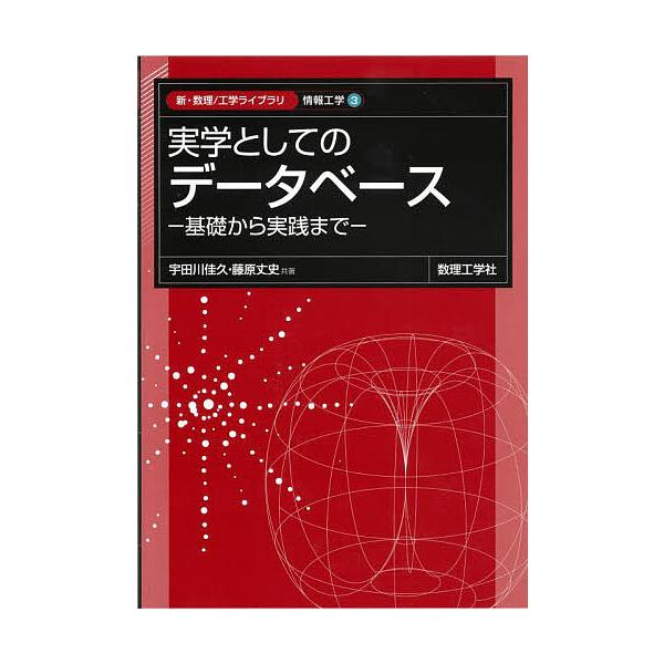 実学としてのデータベース 基礎から実践まで/宇田川佳久/藤原丈史