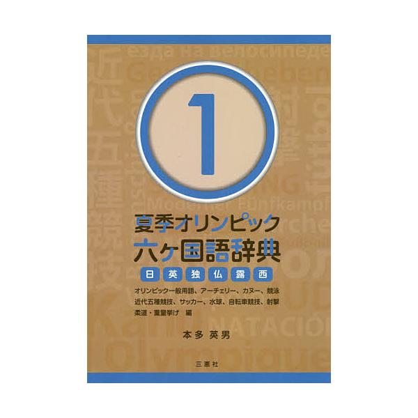 著:本多英男出版社:三恵社発売日:2015年08月巻数:1巻キーワード:夏季オリンピック六ケ国語辞典日英独仏露西１本多英男 かきおりんぴつくろつかこくごじてん１にちえい カキオリンピツクロツカコクゴジテン１ニチエイ ほんだ ひでお ホンダ ...