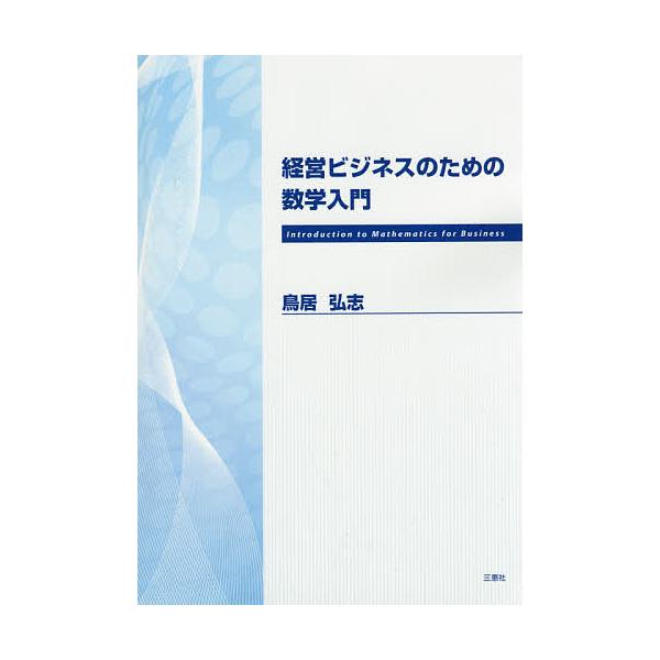著:鳥居弘志出版社:三恵社発売日:2016年03月キーワード:経営ビジネスのための数学入門鳥居弘志 けいえいびじねすのためのすうがくにゆうもん ケイエイビジネスノタメノスウガクニユウモン とりい ひろし トリイ ヒロシ