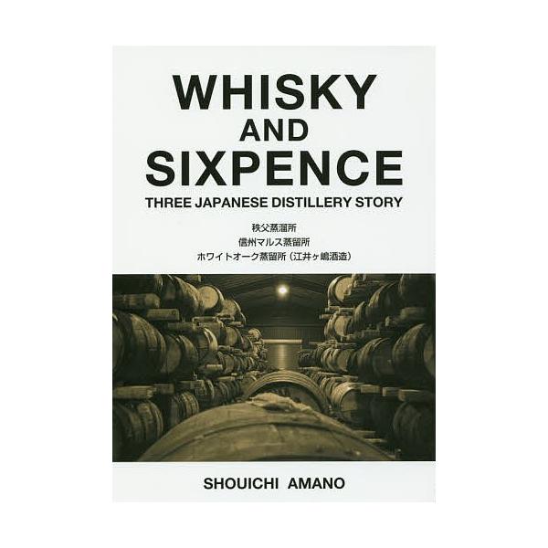 WHISKY AND SIXPENCE THREE JAPANESE DISTILLERY STORY 秩父蒸溜所 信州マルス蒸留所 ホワイトオーク