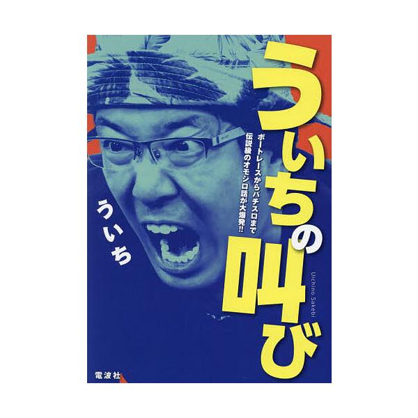 ういちの叫び/ういち