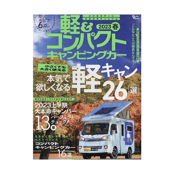 軽&amp;コンパクトキャンピングカー 2023春