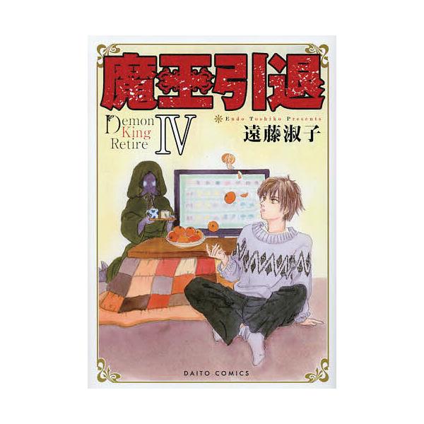 魔王引退 4/遠藤淑子