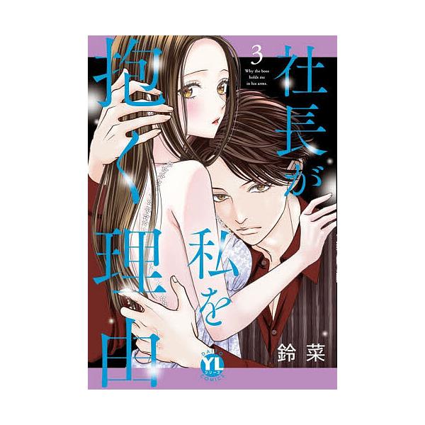 ※商品画像はイメージや仮デザインが含まれている場合があります。帯の有無など実際と異なる場合があります。出版社:大都社発売日:2025年12月シリーズ名等:Daito Comics巻数:3巻キーワード:社長が私を抱く理由３ 漫画 マンガ まん...