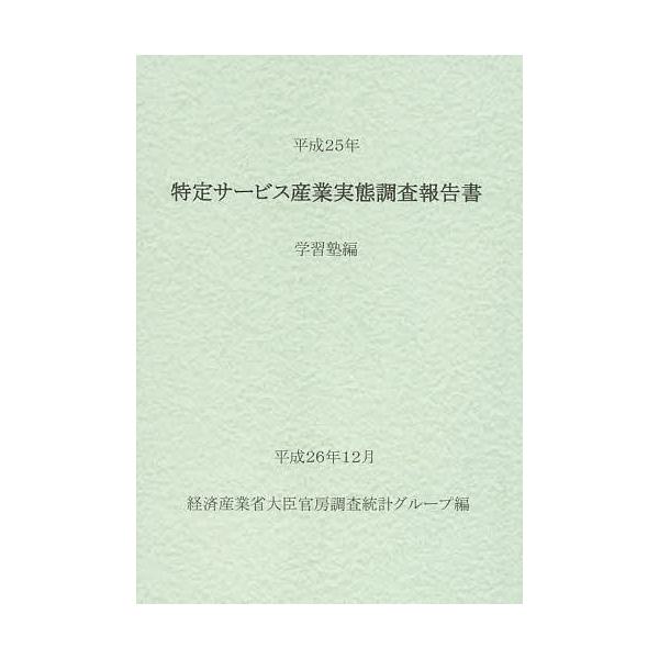 特定サービス産業実態調査報告書 学習塾編平成25年/経済産業省大臣官房調査統計グループ