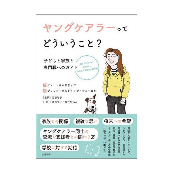 ヤングケアラーってどういうこと? 子どもと家族と専門職へのガイド/ジョー・オルドリッジ/ジャック・オルドリッジ・ディーコン/澁谷智子