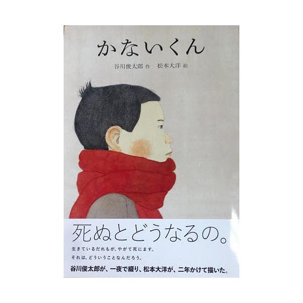 作:谷川俊太郎　絵:松本大洋　企画・監修:糸井重里出版社:東京糸井重里事務所発売日:2014年01月シリーズ名等:ほぼにちの絵本キーワード:かないくん谷川俊太郎松本大洋糸井重里 かないくんほぼにちのえほん カナイクンホボニチノエホン たにか...