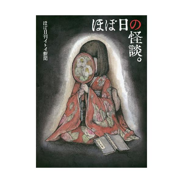 著:ほぼ日刊イトイ新聞出版社:ほぼ日発売日:2018年08月シリーズ名等:ほぼ日文庫 HB−００９キーワード:ほぼ日の怪談。ほぼ日刊イトイ新聞ほぼ日刊イトイ新聞 ほぼにちのかいだんほぼにつかんいといしんぶん ホボニチノカイダンホボニツカンイ...