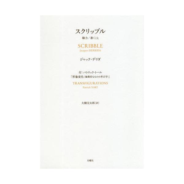 スクリッブル 権力/書くこと 付:パトリック・トール「形象変化〈象徴的なものの考古学〉」/ジャック・デリダ/大橋完太郎
