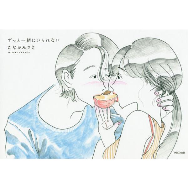 著:たなかみさき出版社:パルコエンタテインメント事業部発売日:2017年11月キーワード:ずっと一緒にいられないたなかみさき ずつといつしよにいられない ズツトイツシヨニイラレナイ たなか みさき タナカ ミサキ