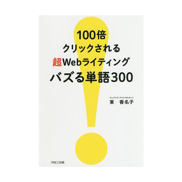 100倍クリックされる超Webライティングバズる単語300/東香名子