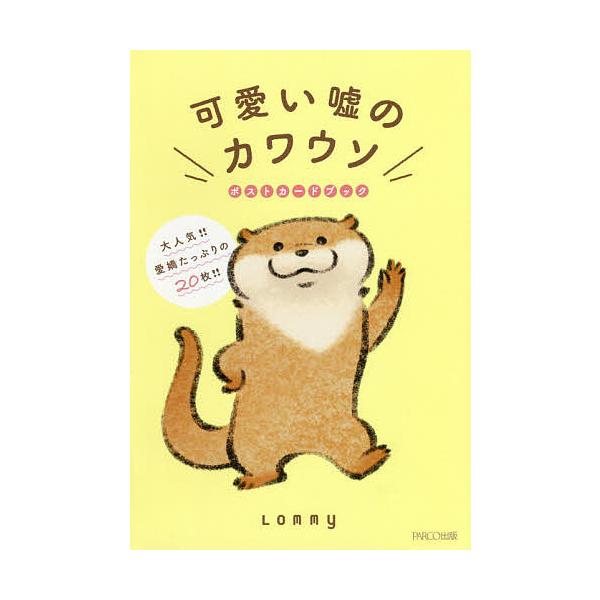 可愛い嘘のカワウソポストカードブック/Lommy