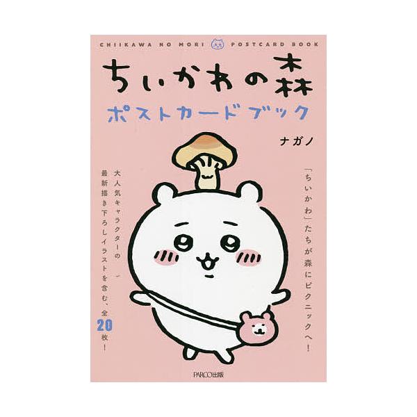 ちいかわの森ポストカードブック/ナガノ :BK-4865063609:bookfan 通販 
