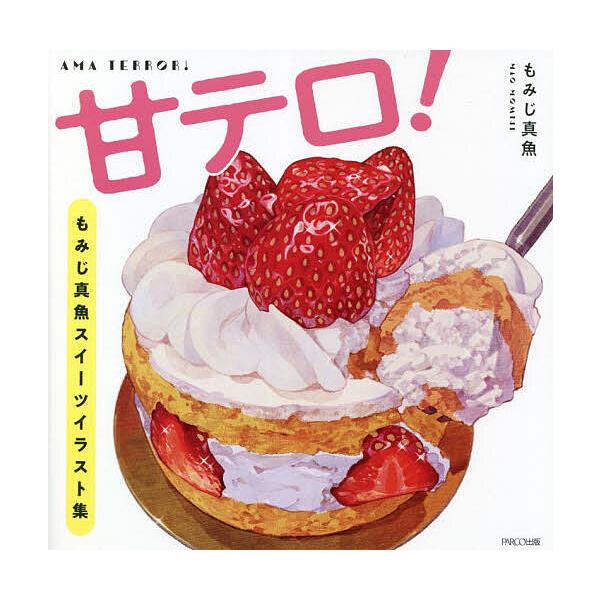甘テロ! もみじ真魚スイーツイラスト集/もみじ真魚