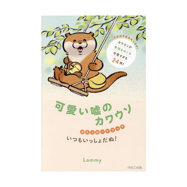 Lommy 可愛い嘘のカワウソポストカードブック いつもいっしょだぬ! Book