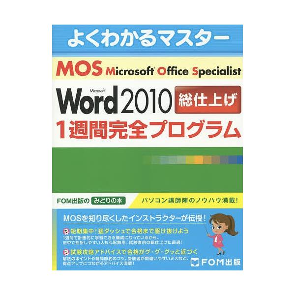 出版社:FOM出版発売日:2014年09月シリーズ名等:FOM出版のみどりの本 よくわかるマスターキーワード:MicrosoftOfficeSpecialistMicrosoftWord２０１０総仕上げ１週間完全プログラム まいくろそふとお...
