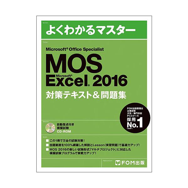 MOS Microsoft Excel 2016対策テキスト&amp;問題集 Microsoft Office Specialist