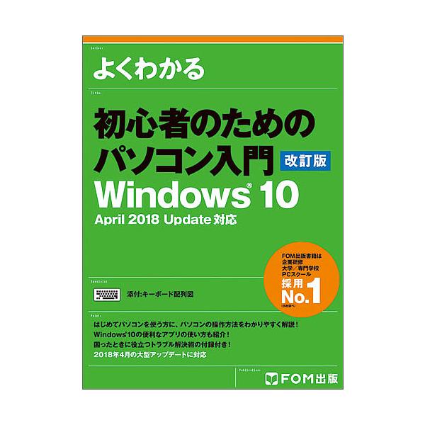 著:富士通エフ・オー・エム株式会社出版社:FOM出版発売日:2018年07月キーワード:よくわかる初心者のためのパソコン入門富士通エフ・オー・エム株式会社 よくわかるしよしんしやのためのぱそこん ヨクワカルシヨシンシヤノタメノパソコン ふじ...