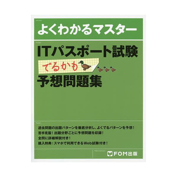 出版社:FOM出版発売日:2018年08月シリーズ名等:よくわかるマスターキーワード:ITパスポート試験でるかも予想問題集 あいていーぱすぽーとしけんでるかもよそうもんだいし アイテイーパスポートシケンデルカモヨソウモンダイシ