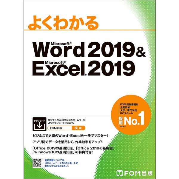 よくわかるMicrosoft Word 2019 &amp; Microsoft Excel 2019/富士通エフ・オー・エム株式会社