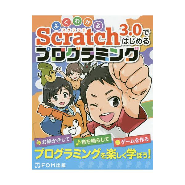 よくわかるScratch3.0ではじめるプログラミング/富士通エフ・オー・エム株式会社