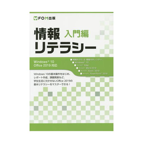 著:富士通エフ・オー・エム株式会社出版社:FOM出版発売日:2020年03月キーワード:情報リテラシー入門編富士通エフ・オー・エム株式会社 じようほうりてらしーにゆうもんへん ジヨウホウリテラシーニユウモンヘン ふじつう／えふお−えむ／かぶ...