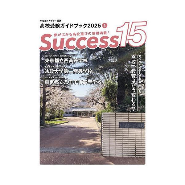 Success15 高校受験ガイドブック 2025-4