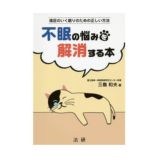 不眠の悩みを解消する本 満足のいく眠りのための正しい方法/三島和夫