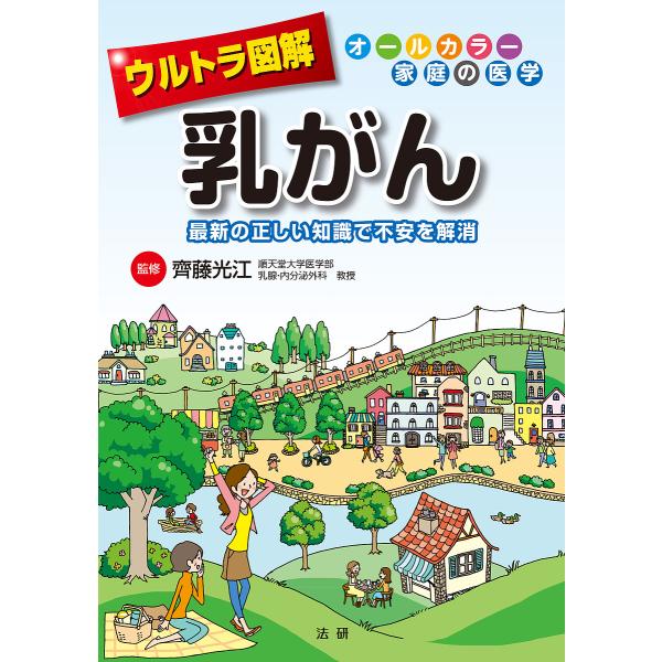 監修:齊藤光江出版社:法研発売日:2017年03月シリーズ名等:オールカラー家庭の医学キーワード:ウルトラ図解乳がん最新の正しい知識で不安を解消齊藤光江 うるとらずかいにゆうがんさいしんのただしいちしき ウルトラズカイニユウガンサイシンノタ...